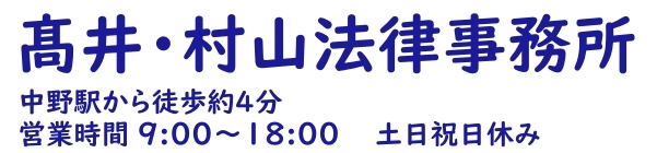 中野区で弁護士をお探しなら　髙井・村山法律事務所