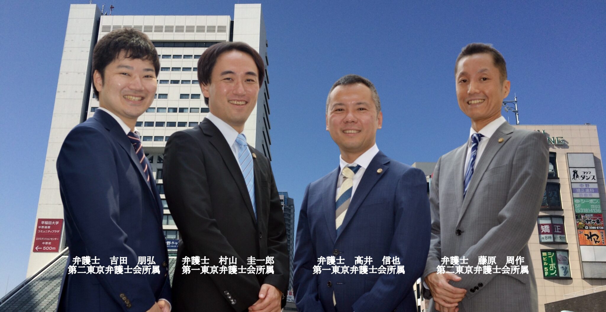 中野駅から徒歩4、5分のところにある法律事務所です。弁護士4名（髙井　信也、村山　圭一郎、藤原　周作、吉田　朋弘）が所属しています。